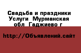 Свадьба и праздники Услуги. Мурманская обл.,Гаджиево г.